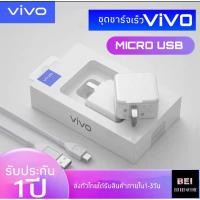 ราคา ชุดชาร์จVIVO ชุดชาร์จวีโว่ พร้อมกล่อง แท้ 100% (สายชาร์จVivo + หัวชาร์จ Vivo) รับประกัน 1 ปี (5659861288)