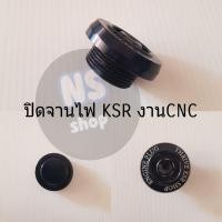 ราคา ปิดจานไฟ อุดจานไฟ KSR งานcnc (4960447216)