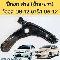 ราคา ปีกนกล่าง TOYOTA YARIS 2006-2012 VIOS 2008-2012 โฉม 2 / ปีกนก Yaris 06-12 Vios 08-12 โตโยต้า ยาริส วีออส NIKOKU (11015613401)