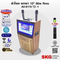 ราคา SKG ลำโพงล้อลาก คาราโอเกะ 10 นิ้ว 80wRms มีจอ 18.5นิ้ว พร้อม 2ไมค์คู่ รุ่น AV-8119 T2 -1 ลายไม้ (6018184816)