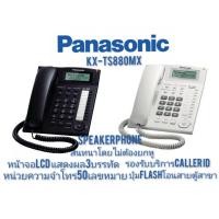 ราคา Panasonic โทรศัพท์มีสาย KX-TS880MX สีขาว/สีดำ Speakerphone หน้าจอLCD3บรรทัด (12589080132)
