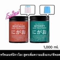 ราคา [1,000 มล.] ทรีทเม้นท์ นิกาโอะ เนอร์สซิ่ง/นิกาโอะ มาร์ค ดีท็อก ซิไฟ Nigao Nurzing Treatment/Nigao Detoxify Boosted Mask (18039240456)