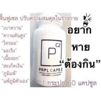 ราคา PRPL CAPS2. รักษาไตโปรตีนรั่วสะเก็ดเงิน (2268524481)