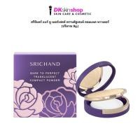 ราคา ศรีจันทร์ แบร์ ทู เพอร์เฟคท์ ทรานส์ลูเซนท์ คอมแพค พาวเดอร์ SRICHAND BARE TO PERFECT TRANSLUCENT COMPACT POWDER (9g.) (48154411964)