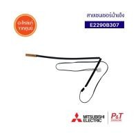ราคา E2290B307 เซ็นเซอร์แอร์ เซ็นเซอร์น้ำแข็ง ยี่ห้อ มิตซูบิชิ mitsubishi electric อะไหล่แอร์แท้ (4779872357)