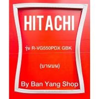 ราคา ขอบยางตู้เย็น HITACHI รุ่น R-VG550PDX GBK (บานบน) (10094876305)