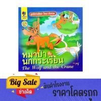 ราคา changkid หนังสือนิทานอีสป หมาป่า กับ นกกระเรียน นิทาน 2 ภาษา ไทย อังกฤษ ส่งเสริมการอ่าน พร้อมภาพสีสันสดใส สวยงาม พร้อมส่ (25169168005)