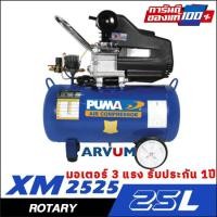ราคา ปั๊มลม โรตารี่ ปั๊มลมขับตรง PUMA ขนาด 25 ลิตร รุ่น XM-2525 รับประกัน 1 ปี ของแท้ รุ่นนิยม มอเตอร์ 3แรง ดีกว่า CX (14806285921)