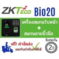 ราคา เครื่องสแกนใบหน้า ลายนิ้วมือ ZKTeco รุ่น MB20 / BIO20 AIO20 Face Time Attendance บันทึกเวลาทำงาน (2414602025)
