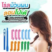 ราคา โรลม้วนผม ลอนโปเต้ ลอนเจ้าหญิง Magic leverag Hair roller (12666737024)