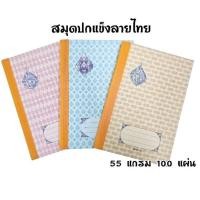 ราคา สมุดปกแข็งลายไทย เม้งฮั้ว กระดาษ 55 แกรม 100 แผ่น ขนาด 16×23.5 ซม. มีเส้นบรรทัด ปกกระดาษแข็งสันผ้า (ราคา 1 เล่ม/คละสี) (29317700256)