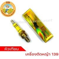 ราคา หัวเทียนเครื่องตัดหญ้า 139/UT31 , หัวเทียนเครื่องตัดหญ้า 139 , หัวเทียนเครื่องตัดหญ้า UT31 (23359553635)