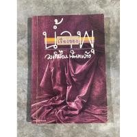 ราคา เรื่องของน้ำพุ : วงศ์เมือง นันทขว้าง, สุวรรณี สุคนธา (27063714149)