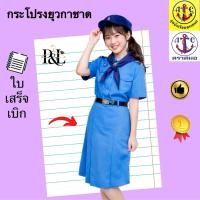 ราคา กระโปรงยุวกาชาดตราสมอ (57706310550)