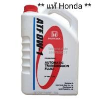 ราคา (แท้ Honda) น้ำมันเกียร์ออโต้ ATF DW1 ขนาด 3 ลิตร (11720984182)