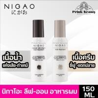 ราคา นิกาโอะ ลีฟออน อาหารผม กันความร้อน 150มล. (มี2สูตร) อควา / ครีม NIGAO HAIR NUTRIENT LEAVE-ON AQUA / Cream 150ml. (3572422134)