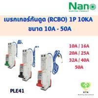 ราคา NANO เซอร์กิตเบรกเกอร์ เบรกเกอร์กันดูด (RCBO) 1P 10kA 30mA ขนาด 10A 16A 20A 25A 32A 40A 50A รุ่น PLE41 (21478561046)