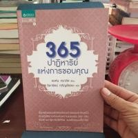 ราคา 365 ปาฏิหาริย์แห่งการขอบคุณ (47250541777)