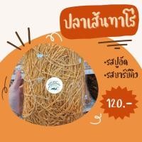 ราคา ปลาเส้นทาโร่ ทาโร่ ปลาทาโร่ สดใหม่ มี2รสชาติ รสปูอัด รสบาร์บีคิว (19690685363)