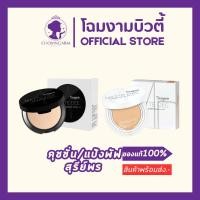 ราคา SUREEPORN แป้งพัฟสุรีย์พร คุชชั่นสุรีย์พร (43324282873)