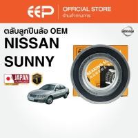 ราคา ตลับลูกปืนล้อ NISSAN SUNNY B13 B14 91/00 (41521258345)