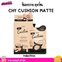 ราคา [1กล่อง/5ซอง] ซีเอชวาย คุชชั่น สูตรแมตต์ รองพื้น ผิวเนียน CHY Cushion Matte เบลอรูขุมขน หน้าฉ่ำวาว บำรุง กันแดด (24190191273)