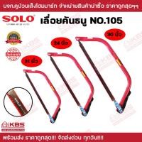 ราคา เลื่อยคันธนู เลื่อยตัดไม้ SOLO NO.105 ขนาด 21 นิ้ว 24 นิ้ว 30 นิ้ว พร้อมใบ เลื่อยมือ เลื่อยชัก ของแท้100% พร้อมส่ง ราคาถ (22955290256)