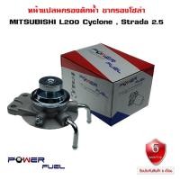 ราคา ขากรองโซล่า MITSUBISHI L200 Cyclone , Strada หน้าแปลน กรองดักน้ำ มิตซูบิชิ ไซโคลน สตราด้า MB129677 (12515783334)