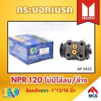 ราคา AP กระบอกเบรคหลัง ISUZU NPR 120 ไม่มีไล่ลม/ล่าง ล้อหลังขวา - ขนาด 1"13/16 นิ้ว กระบอกเบรก กระบอกเบรค อีซูซุ (29556179974)