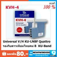 ราคา ใหม่! LNB แยกสัญญาณ รุ่น KVH-4 Universal V/H KU Quattro รองรับไทยคม 8 (6417651689)