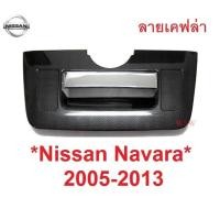 ราคา ลายเคฟล่า ครอบมือเปิดท้าย Nissan Navara D40 2005 - 2014 นิสสัน นาวาร่า ครอบเบ้าท้าย ครอบมือดึง ฝาท้าย ที่เปิดท้ายกระบะ (29822657838)