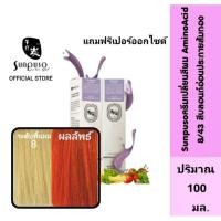 ราคา Sunpuso​ ซันปุโซะ ครีมเปลี่ยนสีผม สูตร​ AMINO​ ACID เบอร์ 8/43​ สีบลอนด์​อ่อน​ประกาย​ส้ม​ทอง (11454852590)