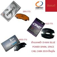 ราคา ผ้าเบรกหน้า ISUZU D-MAX BLUE POWER SPARK, SPACE CAB, CAB4 2019-ปัจจุบัน COMPACT (มี 3 รุ่น) (43503626185)