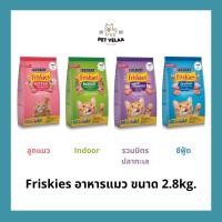 ราคา Friskies ฟริสกี้ส์ อาหารเม็ด ลูกแมว แมวโต ขนาด 2.8Kg (16082114351)