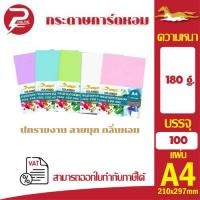 ราคา กระดาษปกมุก การ์ดหอม P100 ขนาด A4 หนา180 แกรม บรรจุ100แผ่น งานพิมพ์ ปกรายงาน นามบัตร การ์ดงานแต่ง (41351700010)