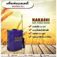 ราคา เครื่องพ่นยาแบตเตอรี่ NAKASHI NK 20 ลิตร พ่นยาฆ่าเชื้อโรค ถังพ่นยาแบตเตอร์รี่ ถังพ่นยาไฟฟ้า(คละสี) allaboutplants (25759678024)