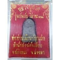 ราคา หลวงปู่ทวดพิมพ์พระรอดรุ่นกันภัย(วันวิสาขบูชา)ปี2538วัดต้นเลียบ (18669151144)