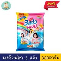 ราคา [ส่งฟรี] 108SHOP 3แจ๋ว+แจ่ม ผงซักฟอก 3200กรัม (25150635556)