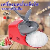 ราคา lce Crusher เครื่องบดน้ำแข็งใส รุ่น 2 ใบมีด รุ่น CR-05 (1866094283)