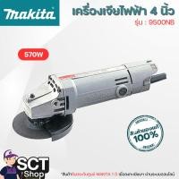 ราคา MAKITA เครื่องเจียร 100 มม. (4" ) 570 วัตต์ สวิตช์ท้ายเครื่อง รุ่น 9500NB (27868631656)