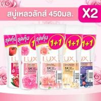 ราคา ((แพ็ค 2 ขวด)) Lux ลักส์ ครีมอาบน้ำ แพ็คคู่ ขนาด 450 มล. (44363412376)