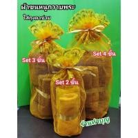 ราคา ผ้าขนหนูถวายพระ ชุดSetผ้าขนหนูถวายพระ ผ้าขนหนู ถวายพระ มี 3 Set สังฆทาน ของใช้พระ พร้อมส่ง (6189103044)