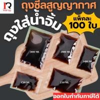 ราคา (100 ใบ) ถุงใส่น้ำจิ้ม พริกแกง น้ำสลัด ทำสูญญากาศได้ Food Grade หนา 160 ไมครอน (41721348256)