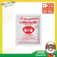 ราคา (พร้อมส่ง) อายิโนะโมะโต๊ะ ผงชูรสแท้ เอ็มเอสจี ขนาด 1 กก. (26402034022)