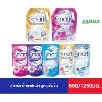 ราคา Smart สมาร์ท น้ำยาซักผ้า สูตรเข้มข้น ขนาด 550/1250 มล. (23139088121)