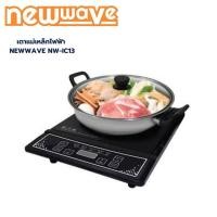 ราคา NEWWAVE เตาแม่เหล็กไฟฟ้า เตาไฟฟ้า รุ่น NW-IC13 แถมฟรี หม้อสแตนเลส หม้อชาบู สุกี้ พร้อมฝาครอบแก้ว รับประกัน 1ปี (23781746419)