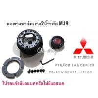 ราคา M-19 คอบาง คอพวงมาลัยแต่ง มิตซูบิชิ Mirage,Lancer EX,Pajero sport,กระบะไตรตันคุณภาพดี *ส่งจาก-กทม* (22179942144)