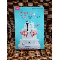 ราคา เจ้าสาวฉบับตกฟาก/รพัด (4259485330)