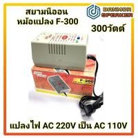 ราคา หม้อแปลงไฟ สยามนีออน F-300 STEP DOWN TRANSFORMER แปลงไฟ AC 220V เป็น AC 110V กำลัง 300W (27588343850)