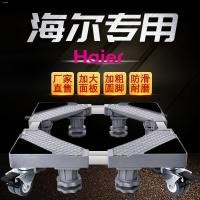 ราคา สินค้าเฉพาะจุดHaier ฐานรองเครื่องซักผ้า ฐานตั้งพื้น ขาตั้งอัตโนมัติ กันกระแทก Mobile Universal Wheel booster bracket (12144461134)